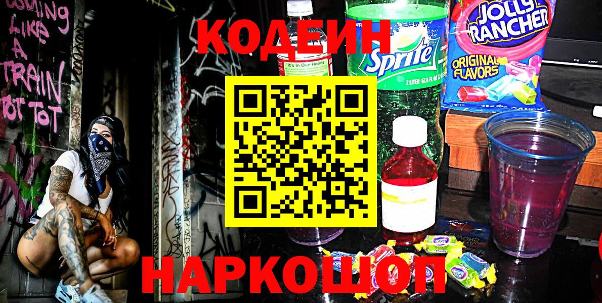Codein Purple Drank  Вход с VPN  Ялта  Кодеин Purple Drank 